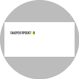 Галерея Проектов