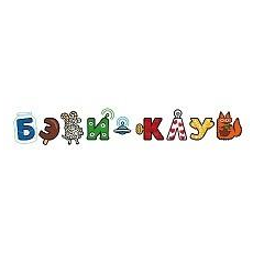 Бэби-клуб на Тухачевского