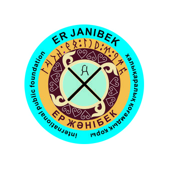 ОБЩЕСТВЕННЫЙ ФОНД ЕР ЖАНИБЕК