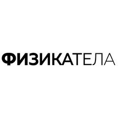 Физика Тела