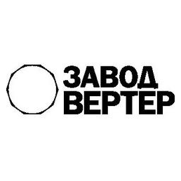 Завод Вертер