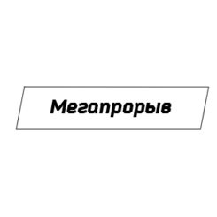 МегаПрорыв