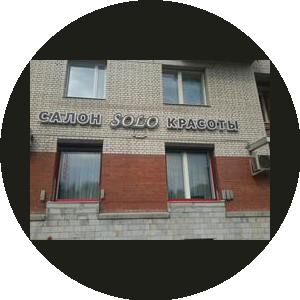Салон красоты СОЛО