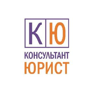Консультант-Юрист