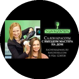 Cалон красоты Саши Расческиной