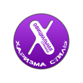 Харизма Стиль