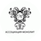 Ассоциация Монолит