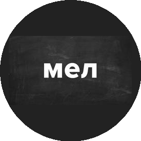 Мел