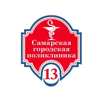 ГБУЗ СО Самарская городская поликлиника № 13