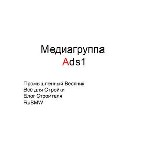 Адс1
