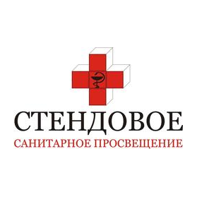 Стендовое Санитарное Просвещение