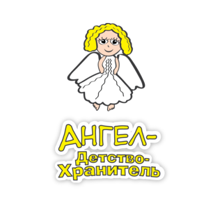 Общероссийское общественное движение «Ангел - ДетствоХранитель»