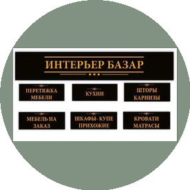 Интерьер базар