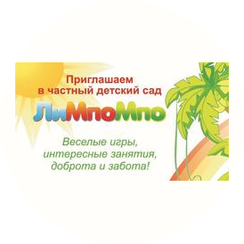 Частный детский сад ЛиМпоМпо