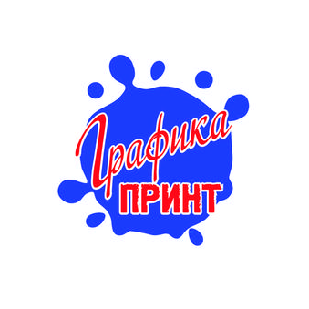 Графика-Принт