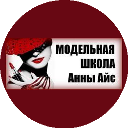 Модельная Школа Анны Айс
