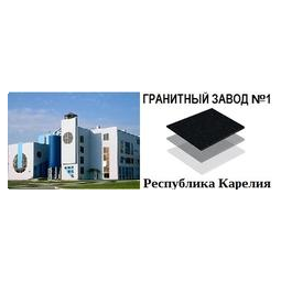 Гранитный завод №1