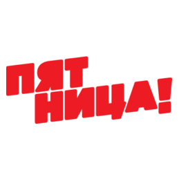 Телеканал ПЯТНИЦА