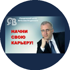 Юридический центр Вячеслава Ягодинского