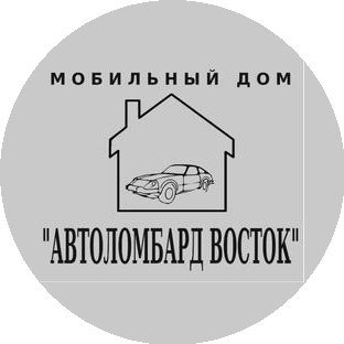 Автоломбард Восток