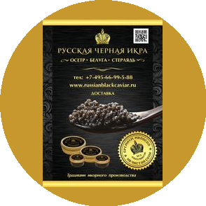 Русская Черная Икра