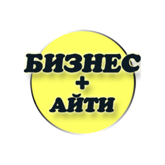 Бизнес-АйТи