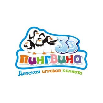 33 Пингвина