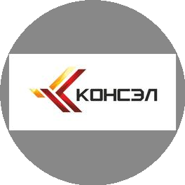КОНСЭЛ