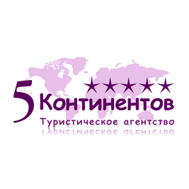 Туристское агентство 5 Континентов