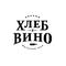 Хлеб и Вино