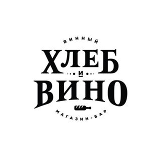 Хлеб и Вино