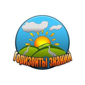 Горизонты знаний