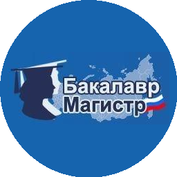 Бакалавр-Магистр