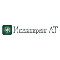 Инжиниринг АТ
