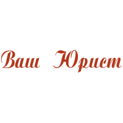 Ваш Юрист