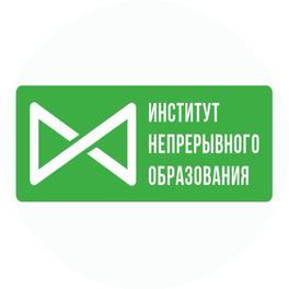 ЧОУ ДПО Институт Непрерывного Образования
