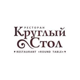 Ресторан Круглый Стол (Ресторан Татарстан)