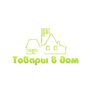 Общество с ограниченной ответственностью «Товары в дом»