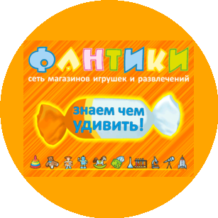 ФАНТИКИ, сеть магазинов игрушек и развлечений