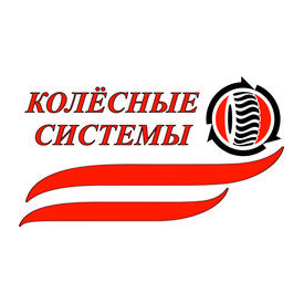 Колесные Системы