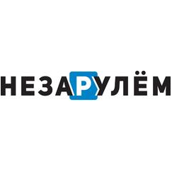 НЕЗАРУЛЕМ
