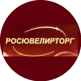 Росювелирторг