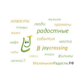 Маленькие радости
