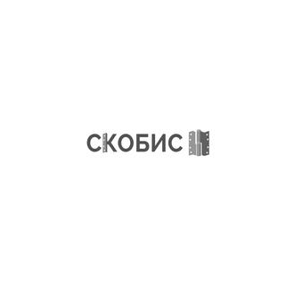 Скобис