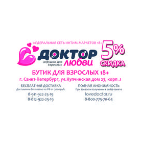 Доктор Любви г. Санкт-Петербург