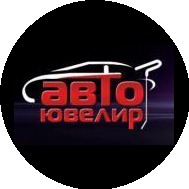 АвтоЮвелир