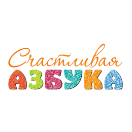Счастливая Азбука