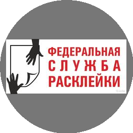 Федеральная служба расклейки