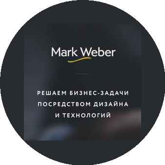 Студия Марк Вебер