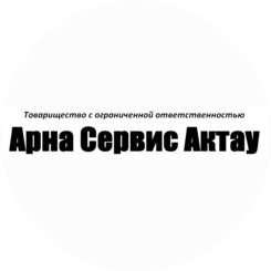 Арна Сервис Актау